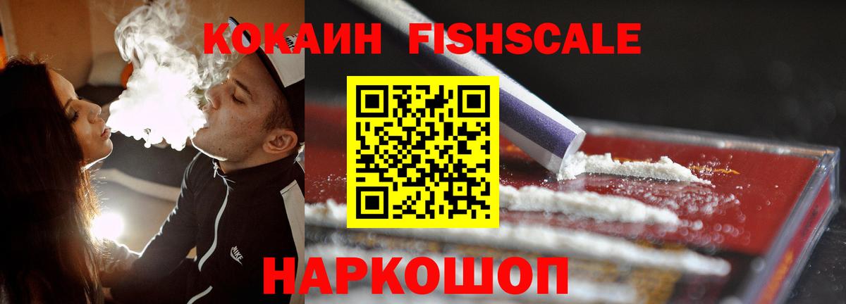 COCAIN FishScale Ртищево